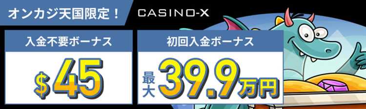 Casino x入金不要