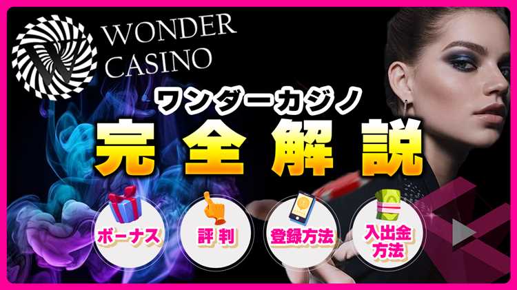 Wonder casino 評判